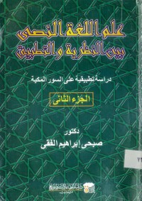 علم اللغة النصي بين النظرية والتطبيق : دراسة تطبيقية على السور المكية (الجزء الثاني)